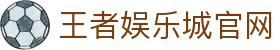 王者娱乐城-保证出金-网友口碑第一推荐的现金网 - 王者娱乐